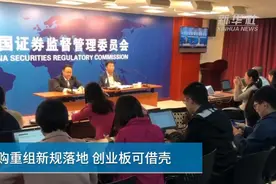 【中国财富报道】A股并购重组落地 创业板可借壳视频封面