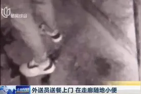 外送员送餐上门后，竟在走廊随地小便，监控记录恶心全过程！视频封面