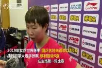朱雨玲轻松晋级世界杯八强 赛后分析近期低迷原因视频封面