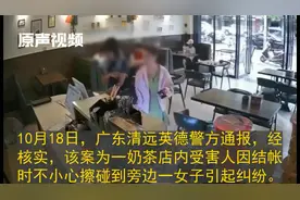 监拍广东英德奶茶店内女子遭暴打！结账擦碰起纠纷，打人女子被拘视频封面