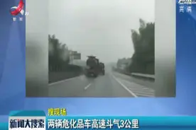 湖南湘潭：两辆危化品车高速斗气3公里视频封面