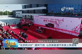“北京豹200”德州下线 山东新能源汽车驶上快速路视频封面