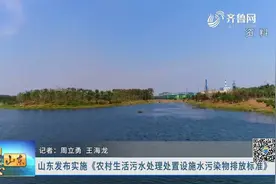 山东发布实施《农村生活污水处理处置设施水污染排放标准》视频封面