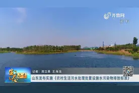 山东发布实施《农村生活污水处理处置设施水污染排放标准》视频封面