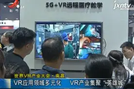 世界VR产业大会 南昌：VR应用领域多元化 VR产业集聚“英雄城”视频封面
