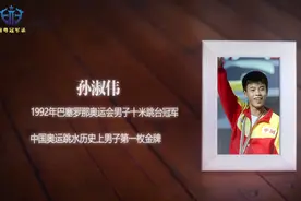 南粤冠军录丨年少成名 孙淑伟缔造中国男子跳水奥运首金视频封面