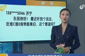 妙招：吃维C维E食物能美白？视频封面