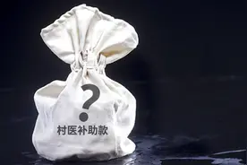 人民日报来信调查：村医补助款打入账户3年后又被收走，钱去哪里了？图片