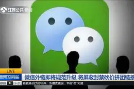 微信外链即将规范升级,将屏蔽封禁砍价拼团链接,腾讯或涉嫌违法？