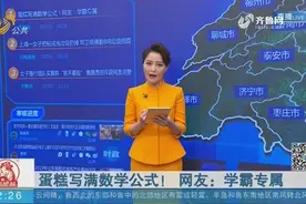【闪电新闻客户端】蛋糕写满数学公式！网友：学霸专属视频封面
