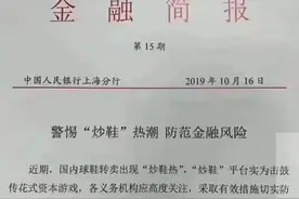 “炒鞋”越来越疯，央行亮“黄牌”了图片