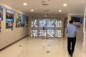 视频丨一览鹏城的“前世今生”，这场专题展览带你感受深圳“民间记忆”视频封面