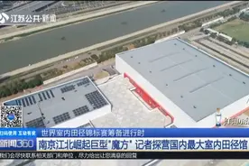 南京崛起巨型"魔方"，总面积达2万多平米，为这个世界级比赛筹备视频封面