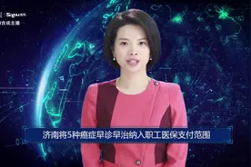 AI合成主播丨济南将5种癌症早诊早治纳入职工医保支付范围视频封面