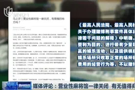 媒体评论：将营业性麻将馆一律关闭，在法律上有待商榷视频封面