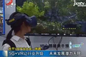 世界VR产业大会·南昌：5G+VR让行业升级 未来发展潜力无限视频封面