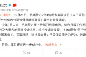 杭州公安通报：对51信用卡委托外包催收公司涉嫌寻衅滋事等犯罪行为开展调查图片