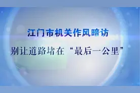 江门市纪委监委曝光市区三处交通堵点问题视频封面