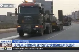 土耳其占领叙利亚北部重镇,库尔德武装已撤出,为停火起积极作用视频封面
