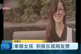 残疾“边缘人”！单眼女孩，积极乐观努力生活，不畏异样眼光！视频封面