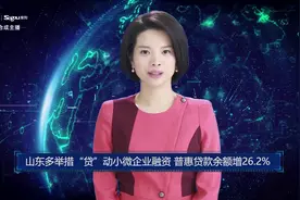 山东多举措“贷”动小微企业融资 普惠贷款余额增26.2%视频封面