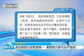 非法放贷死期到了，多部门联合出手整治，年利率超36%即违法视频封面