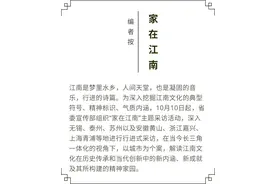家在江南 | 青浦：海派因子，沉淀于江南文脉图片