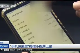 徐州推出“小程序”，办理公积金不用出门，动动手指便可完成视频封面