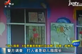 幼儿园里 6岁男童屁股被打出血肿：警方调查 打人者是幼儿园园长视频封面