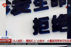 “止咳水”成新型毒品？喝了能一天一夜不睡觉，还上瘾！视频封面