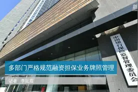 多部门严格规范融资担保业务牌照管理视频封面