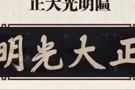 故宫每块匾额的含义，涨知识图片