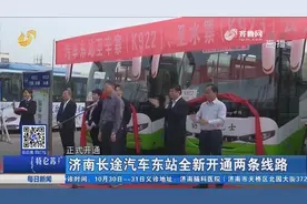 济南长途汽车东站全新开通两条线路视频封面