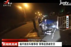 安徽：偷开朋友车酿事故 肇事逃逸被处罚视频封面