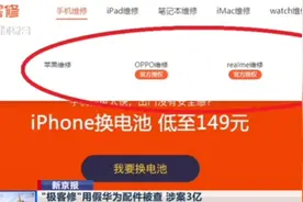 涉案3亿！“极客修”用假华为配件被查，华为、小米业务已下架！视频封面