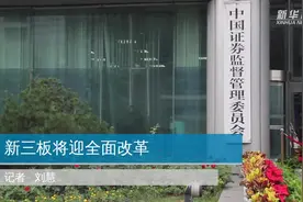新三板将迎全面改革视频封面
