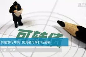 转债发行井喷  投资者尽享打新盛宴视频封面