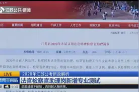 2020年江苏公考新政解析：法官检察官助理岗新增专业测试！视频封面