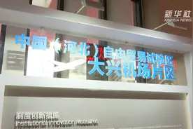 《北京大兴国际机场临空经济区总体规划（2019—2035年）》获正式批复视频封面