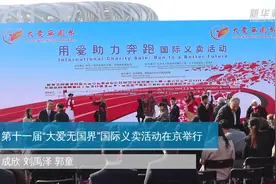 第十一届“大爱无国界”国际义卖活动在京举行视频封面