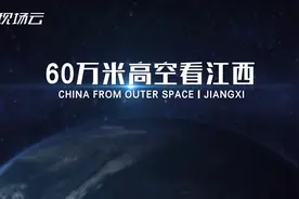 60万米高空看江西：火红燎原，古色古香，翠绿如珠，多彩江西撩你没商量视频封面