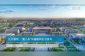 北京通州：“通八条”实施细则近日发布视频封面