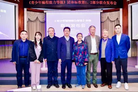 《青少年编程能力等级》标准正式发布图片