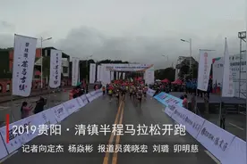 尽情奔跑！5000余名跑者角逐清镇半程马拉松视频封面