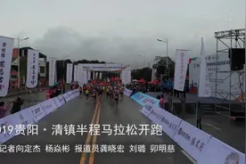 尽情奔跑！5000余名跑者角逐清镇半程马拉松视频封面