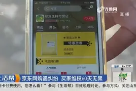 烟台：京东网购遇纠纷 买家维权60天无果视频封面