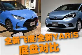 重磅小车之战 新飞度新YARiS底盘对比图片