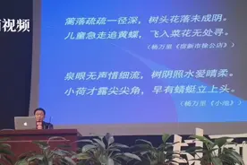 封面开讲了 | 周啸天诗歌鉴赏：杨万里《小池》里充满了诗歌的独特意境图片