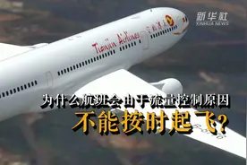为什么航班会由于流量控制原因不能按时起飞？视频封面