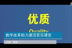 教学改革助力激活音乐课堂视频封面